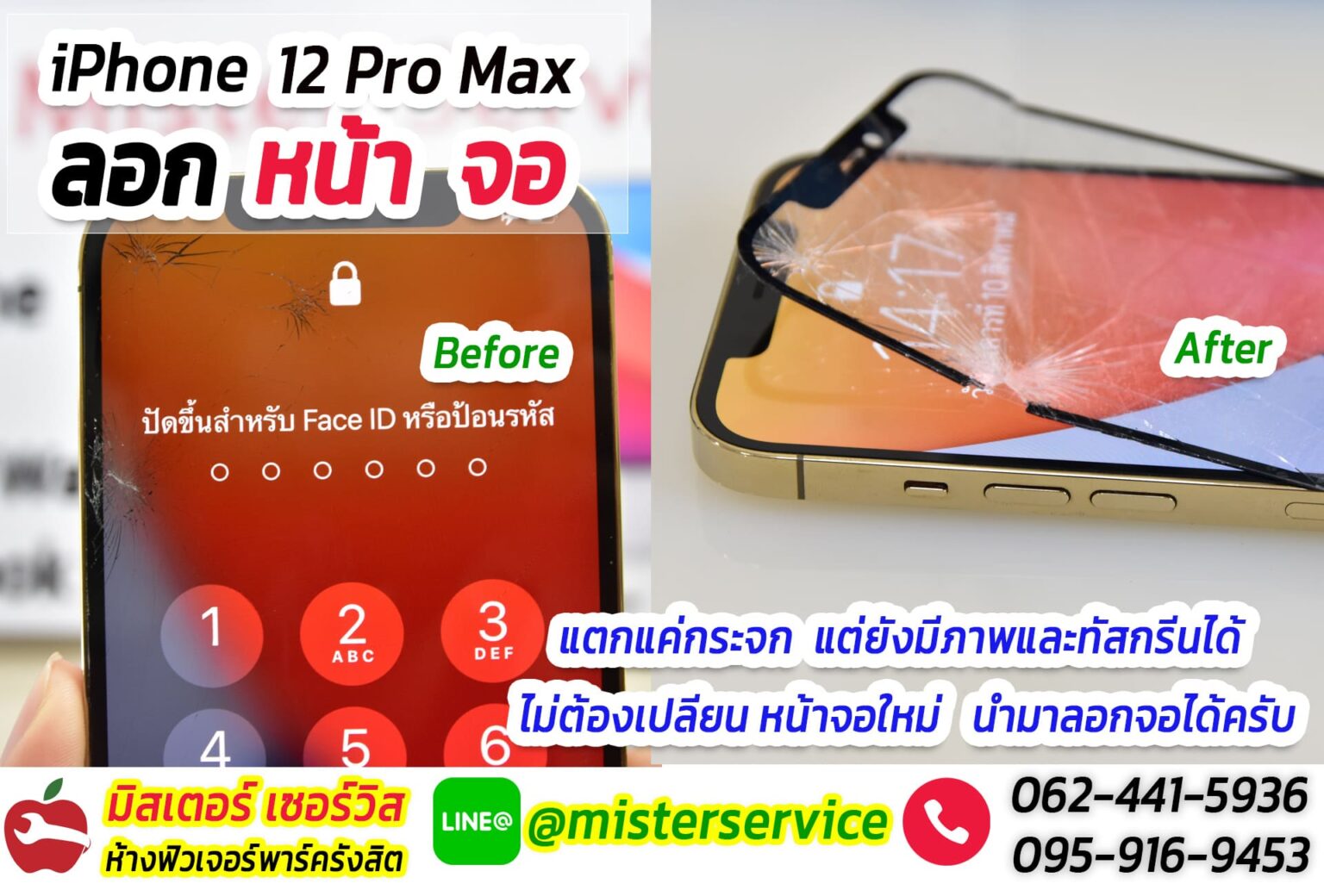 Mister Service ร้านซ่อมไอโฟน Mister Service