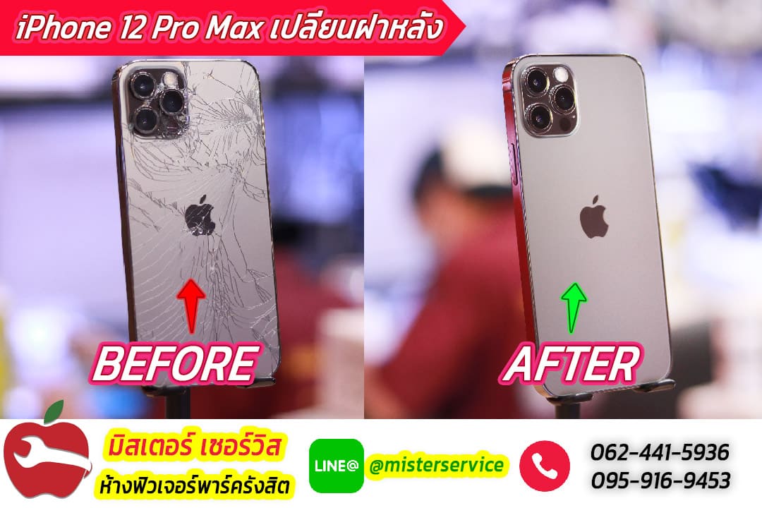 เปลี่ยนฝาหลังไอโฟน 12 Pro Max