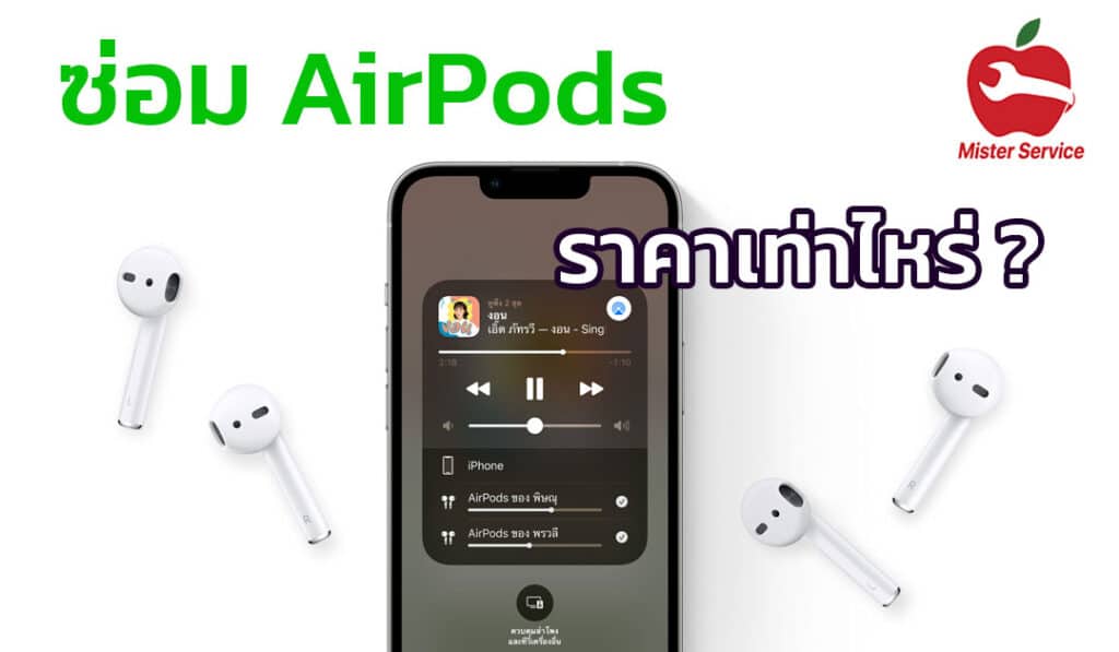 ราคาซ่อม AirPods