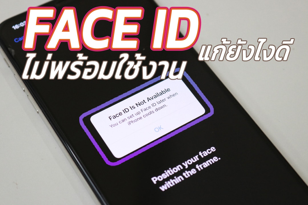 face id ไม่พร้อมใช้งาน