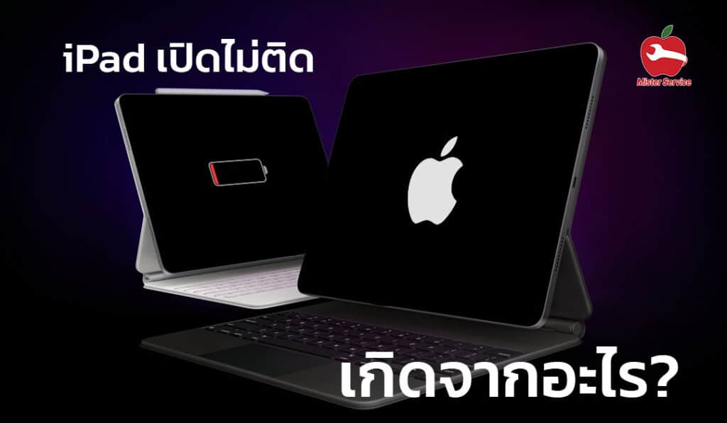 ไอแพดเปิดไม่ติด