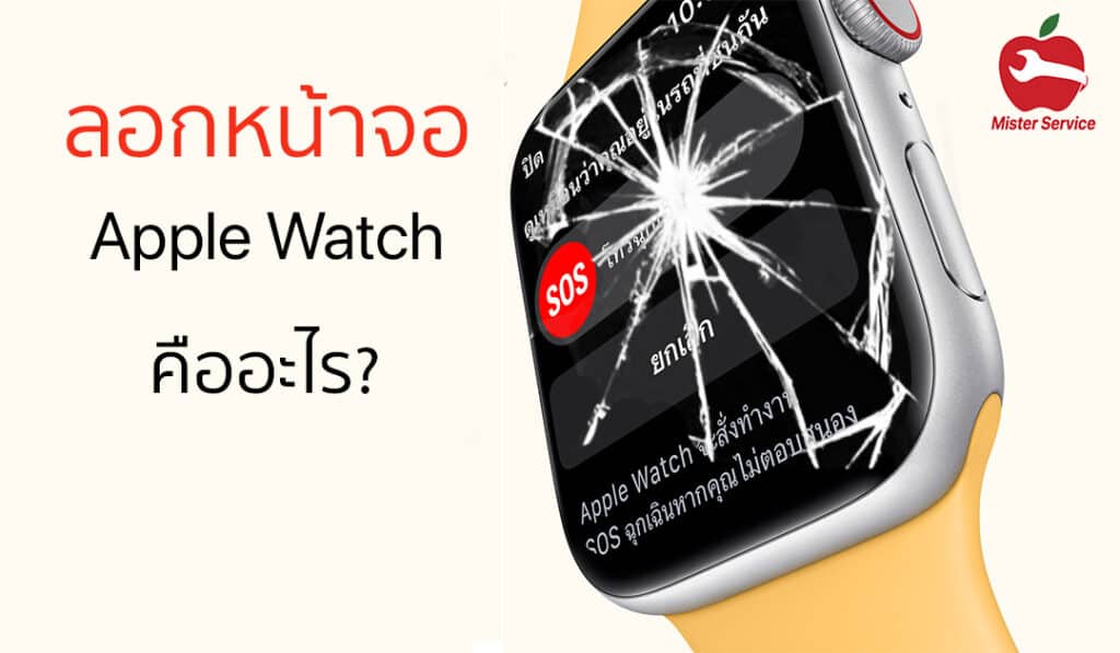 ลอกจอ Apple Watch