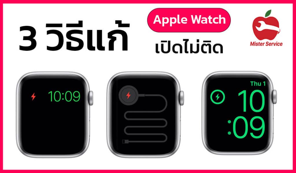 แอปเปิ้ลวอชเปิดไม่ติด