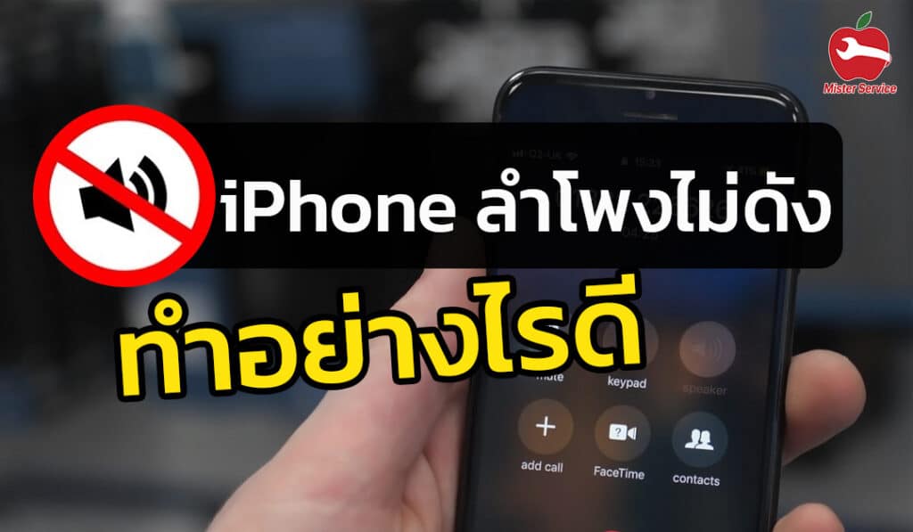 ไอโฟนลำโพงไม่ดัง