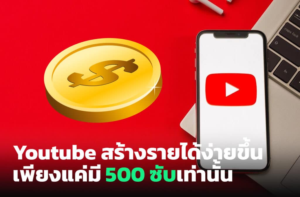 สร้างรายได้จาก Youtube