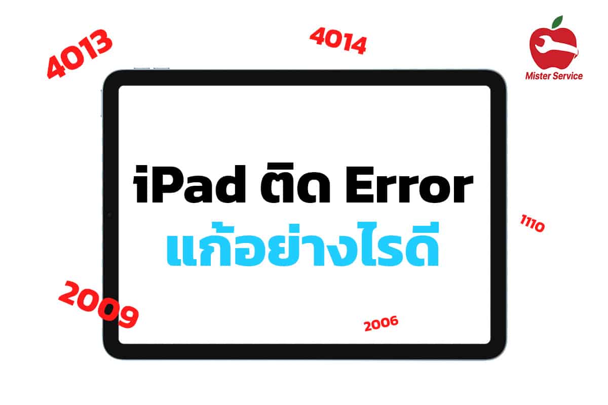 ไอแพดติด Error แก้ไขอย่างไร - Mister Service