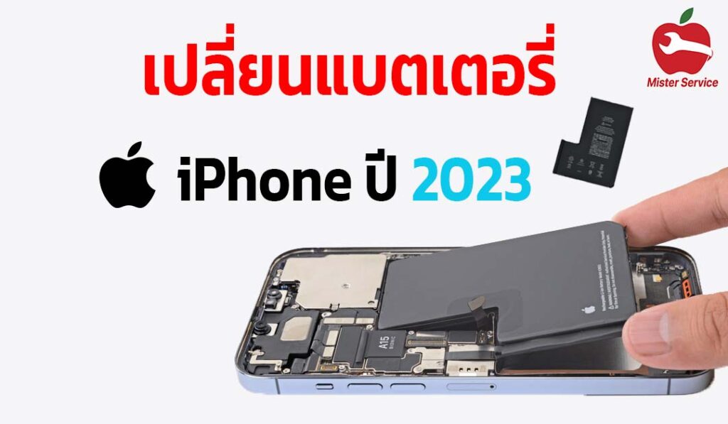 เปลี่ยนแบตเตอรี่ iPhone