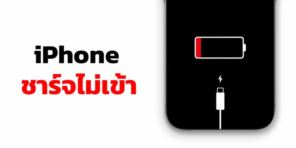 ไอโฟนชาร์จไฟไม่เข้า