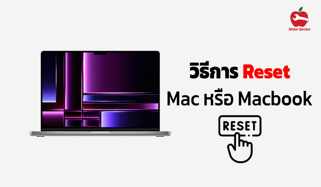 วิธี Reset Macbook