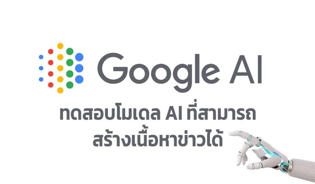 การใช้ AI ในการสร้างเนื้อหา