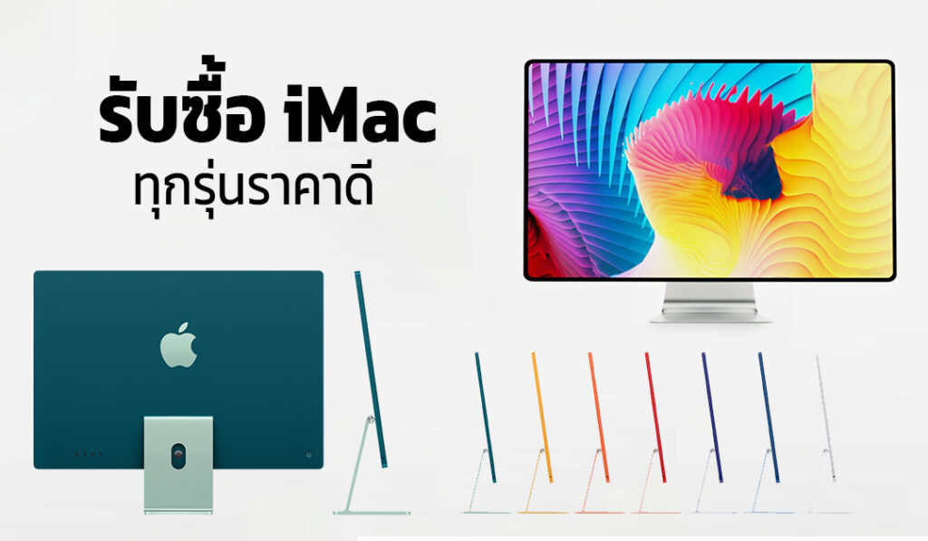 รับซื้อ iMac