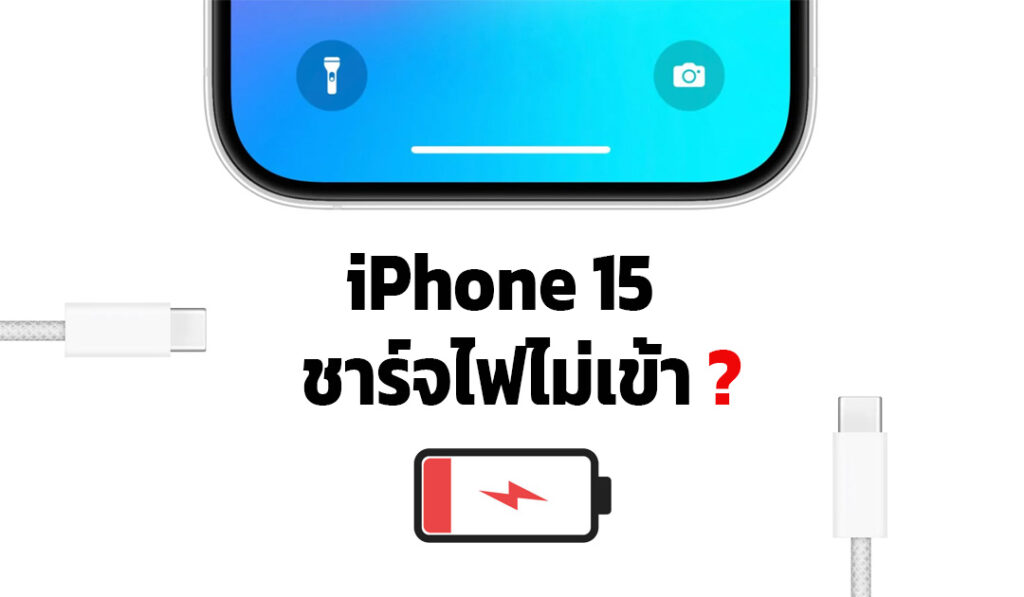 iPhone 15 ชาร์จไฟไม่เข้า