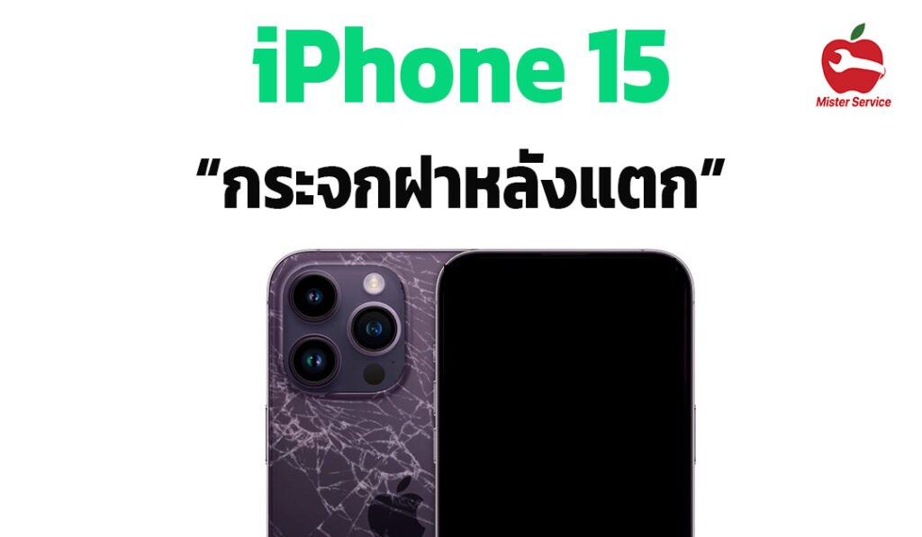 เปลี่ยนฝาหลัง iphone 15