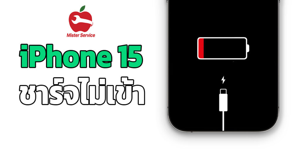iPhone 15 ชาร์จไม่เข้า