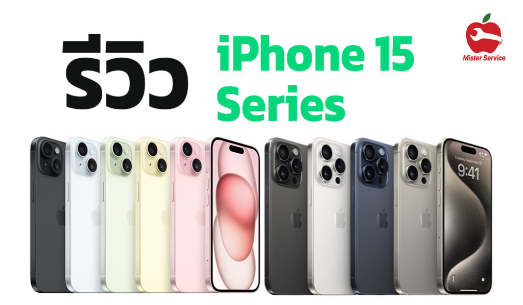 รีวิว iPhone15 series