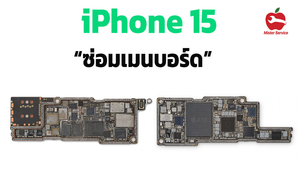 ซ่อมเมนบอร์ด iphone 15