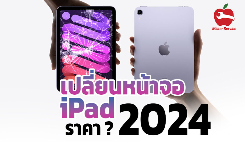 ราคาเปลี่ยนหน้าจอ iPad 2024