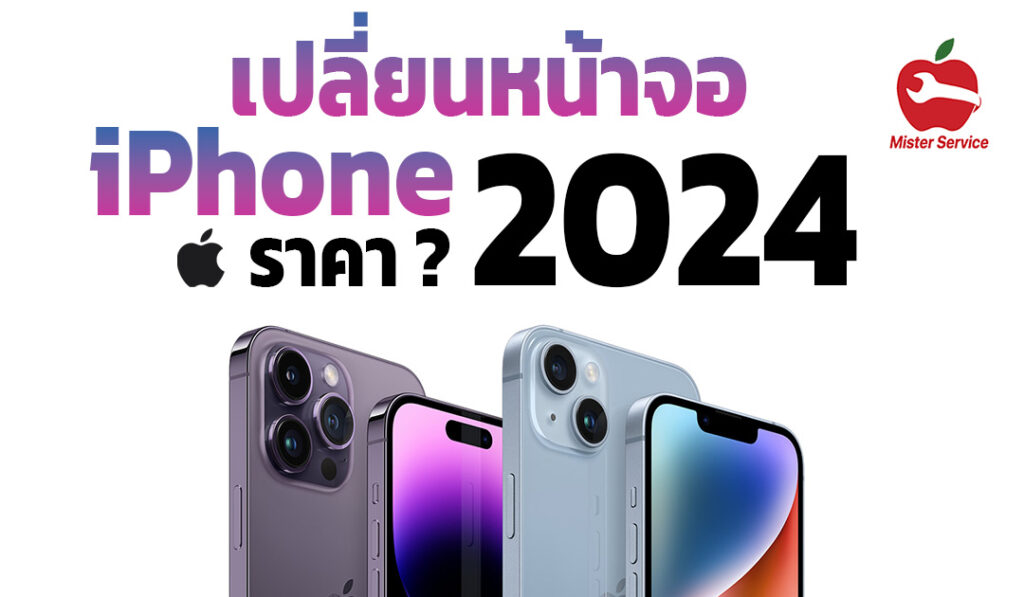 ราคาเปลี่ยนจอ iPhone 2024