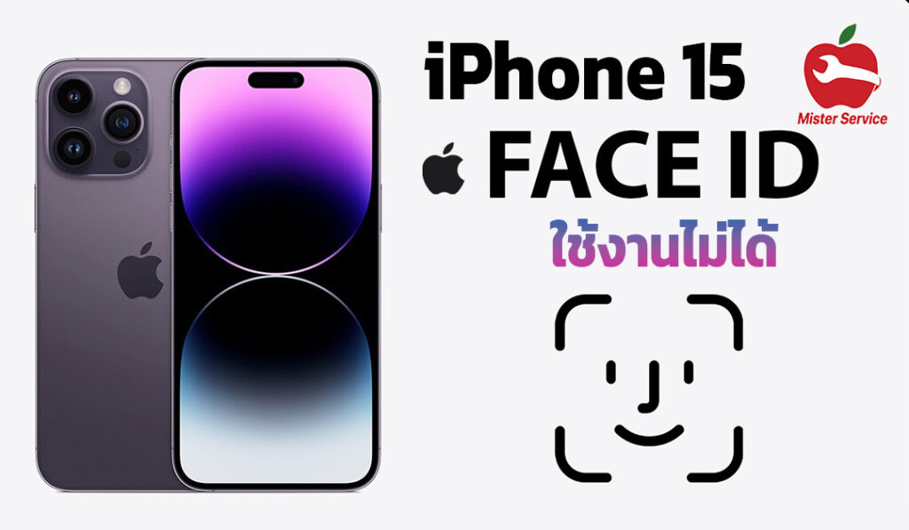 iPhone 15 สแกนใบหน้าไม่ได้