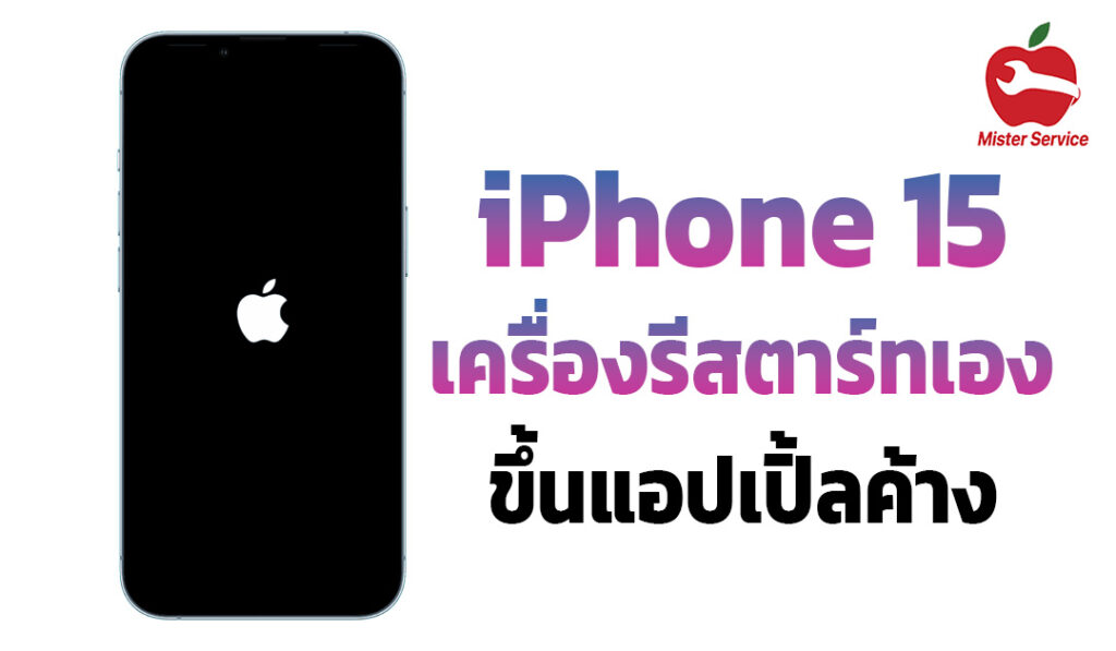 iPhone 15 รีสตาร์ทเอง