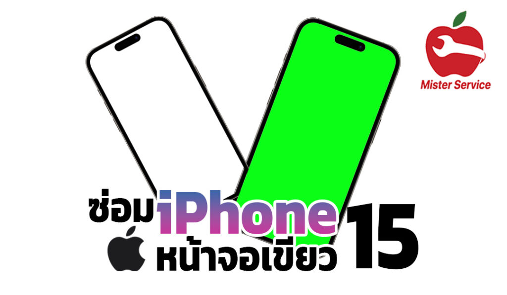 iphone 15 หน้าจอเขียว