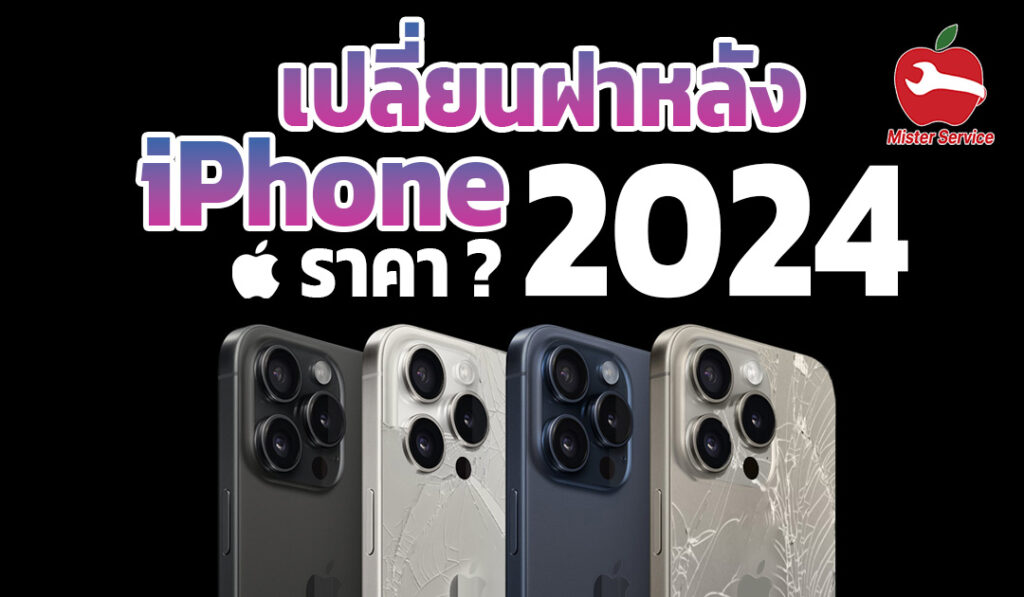 update ราคาเปลี่ยนฝาหลัง iPhone 2024