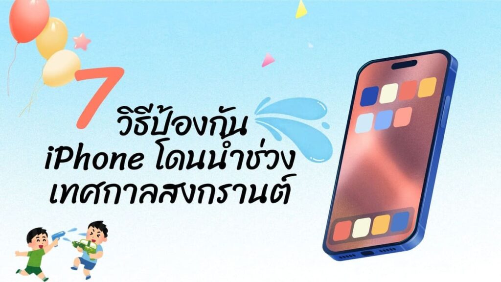iPhone โดนน้ำ