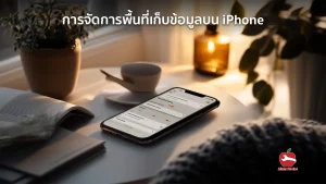 การจัดการพื้นที่เก็บข้อมูลบน iPhone