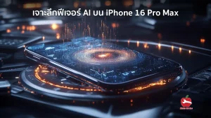เจาะลึกฟีเจอร์ AI บน iPhone 16 Pro Max