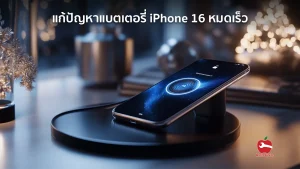 แบตเตอรี่ iPhone 16 หมดเร็ว