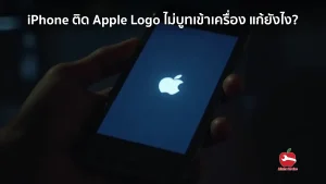 iPhone ติด Apple Logo ไม่บูทเข้าเครื่อง แก้ยังไง?