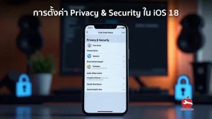 การตั้งค่า Privacy & Security ใน iOS 18