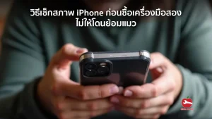 วิธีเช็กสภาพ iPhone ก่อนซื้อเครื่องมือสอง ไม่ให้โดนย้อมแมว