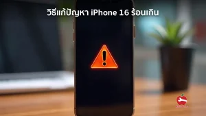 วิธีแก้ปัญหา iPhone 16 ร้อนเกิน