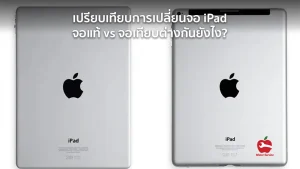 เปรียบเทียบการเปลี่ยนจอ iPad จอแท้ vs จอเทียบต่างกันยังไง?