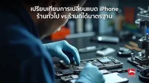 เปรียบเทียบการเปลี่ยนแบต iPhone ร้านทั่วไป vs ร้านที่ได้มาตรฐาน