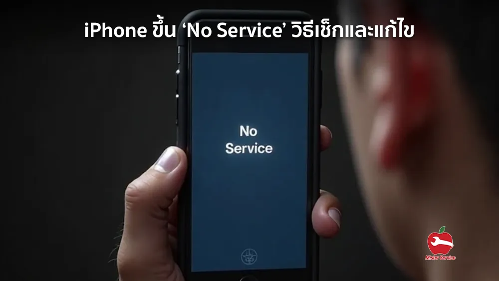 iPhone ขึ้น ‘No Service’ วิธีเช็กและแก้ไข